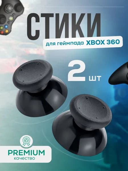 Аналоговые стики XBOX 360