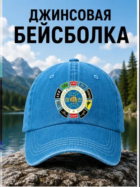 Тхэквондо нашивка кепка джинсовая с принтом