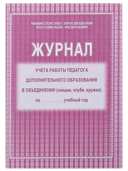 Журнал учета работы педагога дополнительного образования в объединении