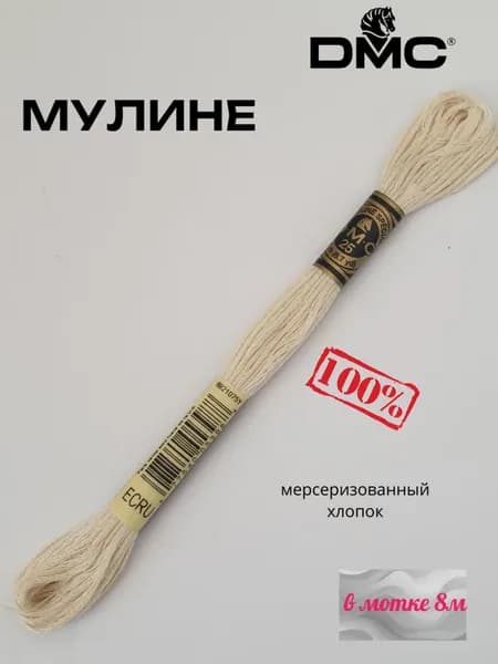 Нитки Мулине ДМС /Франция/ 100% Мерсеризованный хлопок, артикул 117 цвет "ECRU" кремовой , длина пасмы 8м.