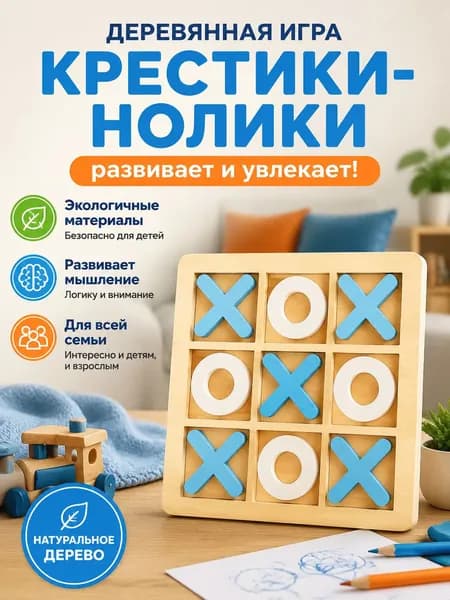 Крестики-нолики деревянные, настольная развивающая игра для детей, логическая игра для двоих, подарок мальчику и девочке