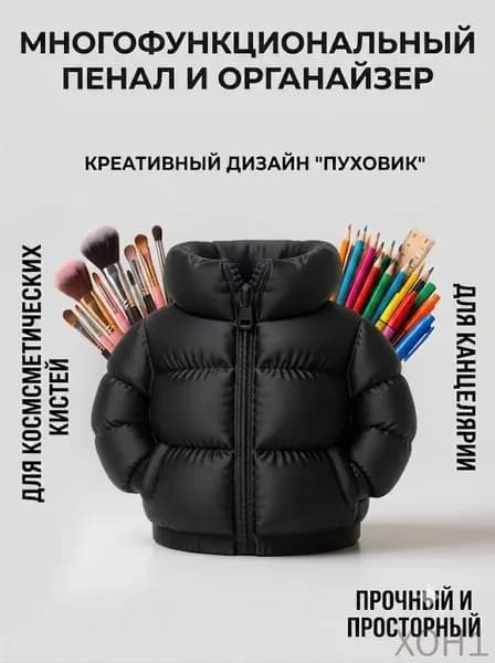 Креативный пенал в форме пуховика большой вместимости держатель для ручек органайзер для кистей для макияжа