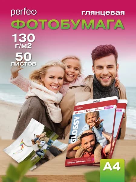 Фотобумага А4 Perfeo, 130 г/м2 глянцевая 50л.
