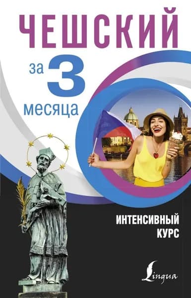 Чешский за 3 месяца. Интенсивный курс | Матвеев Сергей Александрович