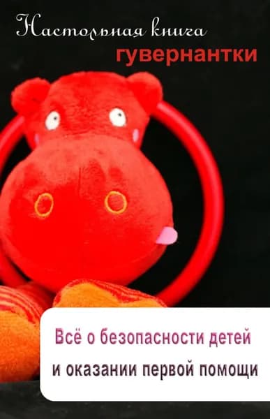 Всё о безопасности детей и оказании первой помощи | Электронная книга