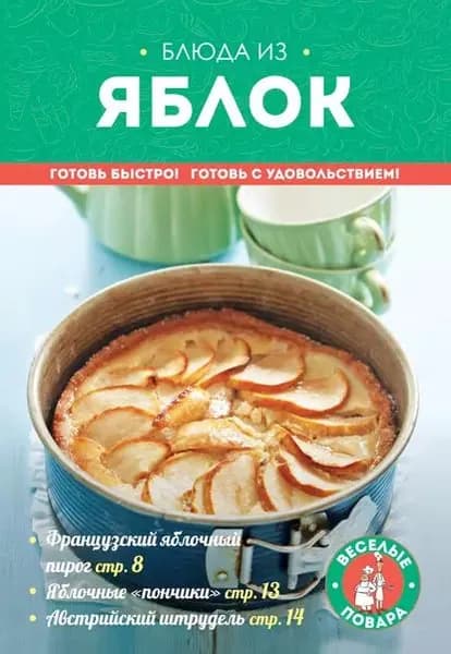 Блюда из яблок | Электронная книга
