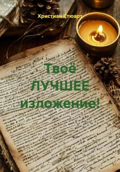 Твоё ЛУЧШЕЕ изложение! | Христиан Стюарт | Электронная книга
