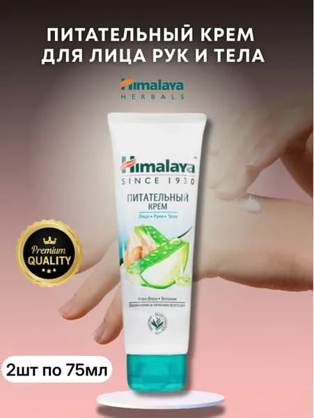 Питательный Крем для Лица, Рук и Тела Гималая 2шт по 75мл Himalaya Nourishing Skin Cream