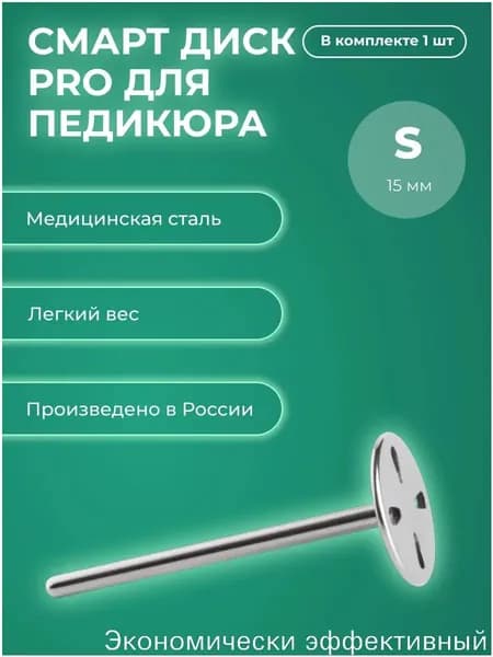 Смарт диск для педикюра, металлическая насадка-основа для педикюра (S PRO - 15мм)