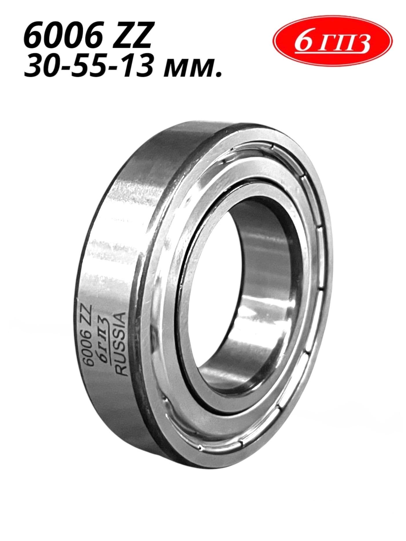 Подшипник 6006 ZZ (30-55-13 мм) Россия