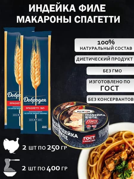 Спагетти 400г 2шт, Индейка филе 250г 2 шт с ключом ГОСТ