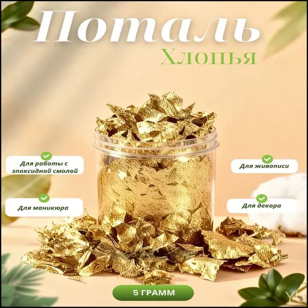 Поталь для декора на Пасху хлопья золото , 5г