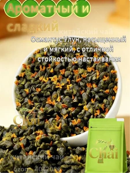 чай зеленый листовой Настоящий китайский Чай для похудения улун с османтусом.7Chai