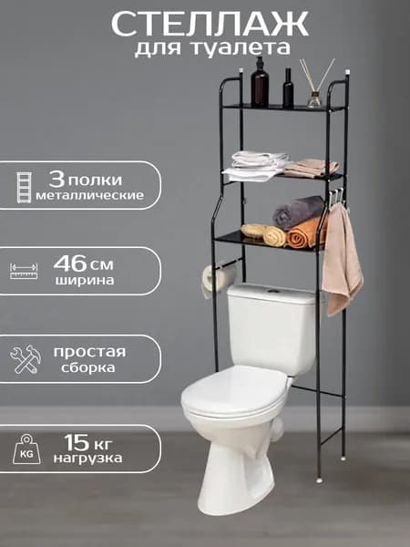 Стеллаж напольный металлический для туалета над унитазом черный
