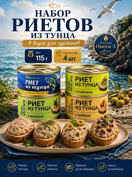 Набор риетов из тунца FishStories, ассорти 4 шт