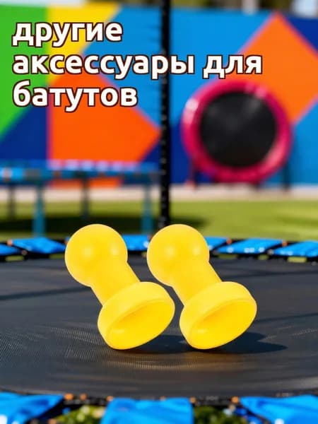 Жёлтые пластиковые накладки для стоек батута, набор из 8 штук, для крепления защитной сетки