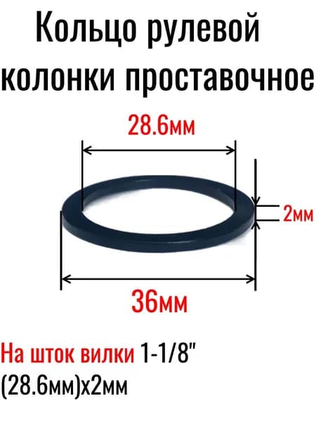 Кольцо рулевой колонки 1-1/8" (28,6мм) х2мм