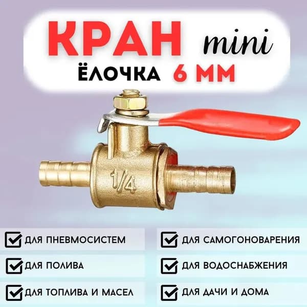 Кран шаровый латунный" пневматический со штуцерами 6 мм елочка; красный*1для шланга