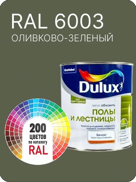 Краска для пола и лестниц цвет оливково- зеленый Ral 6003 0.8 л.