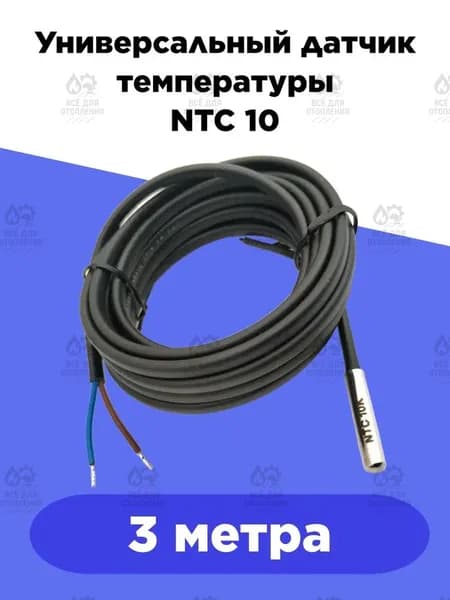 Универсальный датчик температуры NTC 10K (кабель 3 метра)