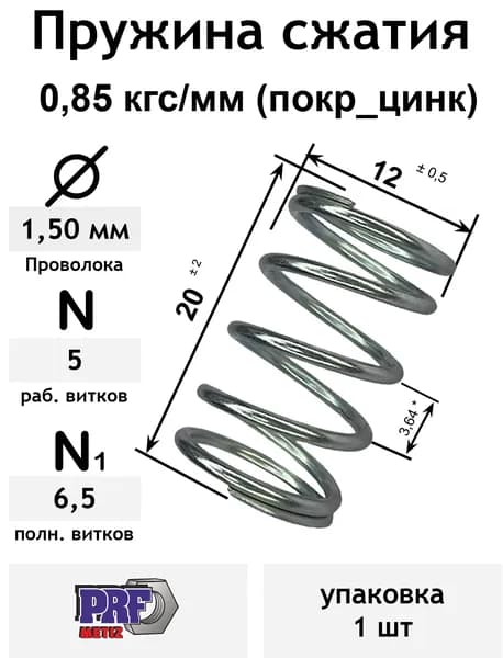 Пружина сжатия 0,85 кгс/мм 1,5-12-20-5-6,5 покр_цинк (упаковка 1шт)