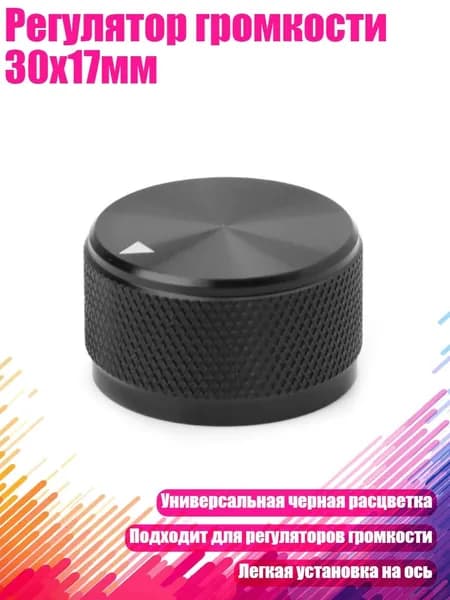 Регулятор громкости 30x17мм