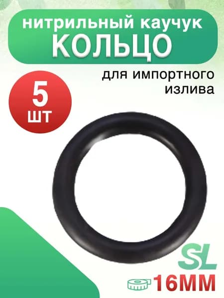 Уплотнительные Кольца Нитриллового Каучука 16 мм для Импортной Сантехники 5 шт