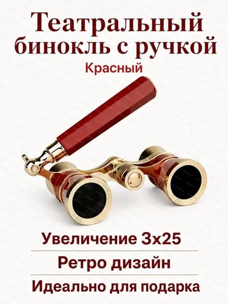 Оперный бинокль 3x25 с ручкой, красный, увеличение 3x, диаметр объектива 25 мм