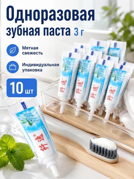 Одноразовая зубная паста 3 г, мятная свежесть, 10 шт, мини для поездок и гостиниц, индивидуальная упаковка