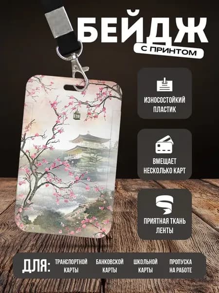 Бейдж чехол для пропуска на ленте "Сакура"