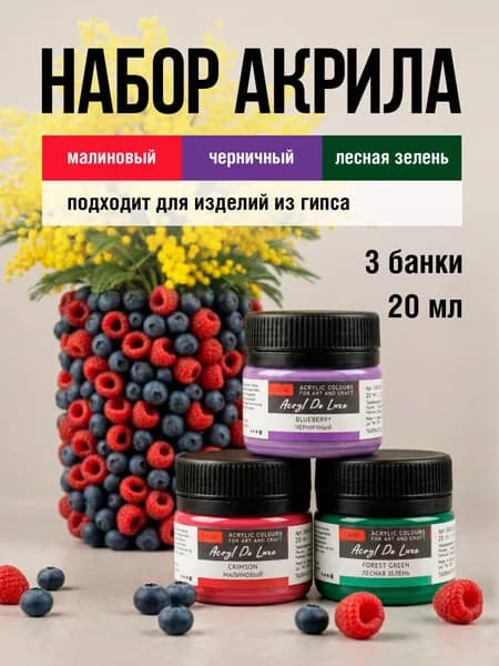 Набор акриловых красок Акрил Де Люкс, "ТАИР", 3 х 20 мл, Малиновый - Черничный - Лесная зелень