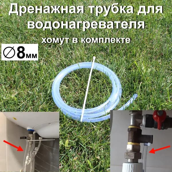 трубка дренажная для водонагревателя 8 мм, для аквариумов, кофемашин, самогонных аппаратов.