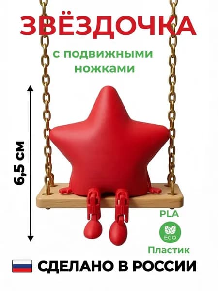 Игрушка с подвижными ножками Звёздочка