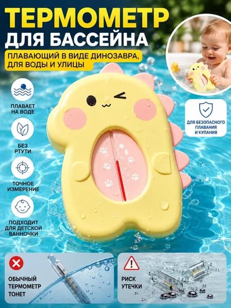 Термометр для бассейна плавающий в виде динозавра, для воды и улицы