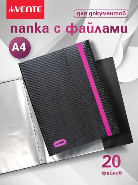 Папка А4 для документов с 20 вкладышами