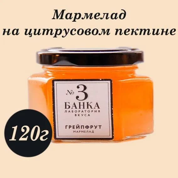 Мармелад в стеклянной банке №3 ГРЕЙПФРУТ 120г