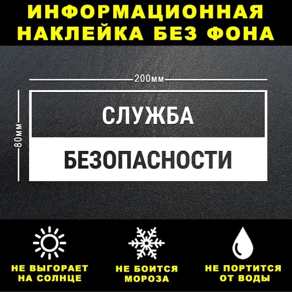 Наклейка СЛУЖБА БЕЗОПАСНОСТИ, 20 х 8 см, на стену и дверь, белая без фона