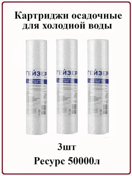 Картриджи осадочные для хол. воды ПФМ 10 5-10SL,28253 3шт