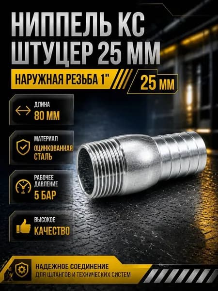 Ниппель KC штуцер 25 мм + наружная резьба 1"