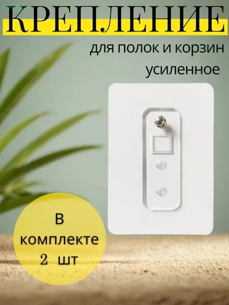 Крепление для навесных полок, 2 шт