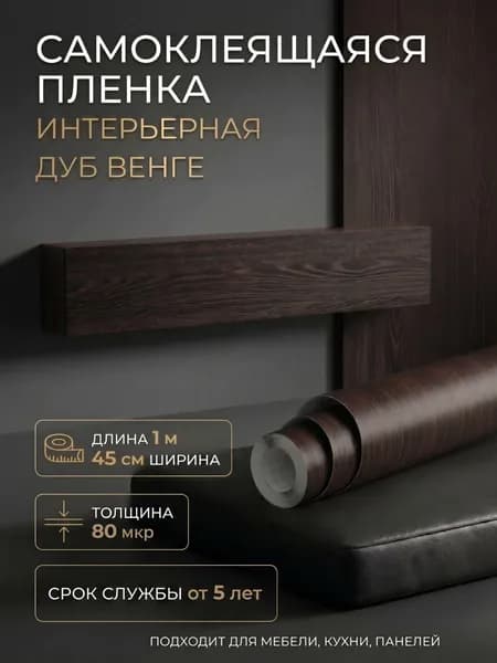 Пленка самоклеющаяся 45см х 1м Дуб венге (3472)