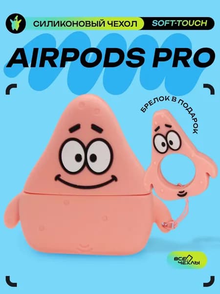 Чехол cиликоновый для AirPods Pro Патрик