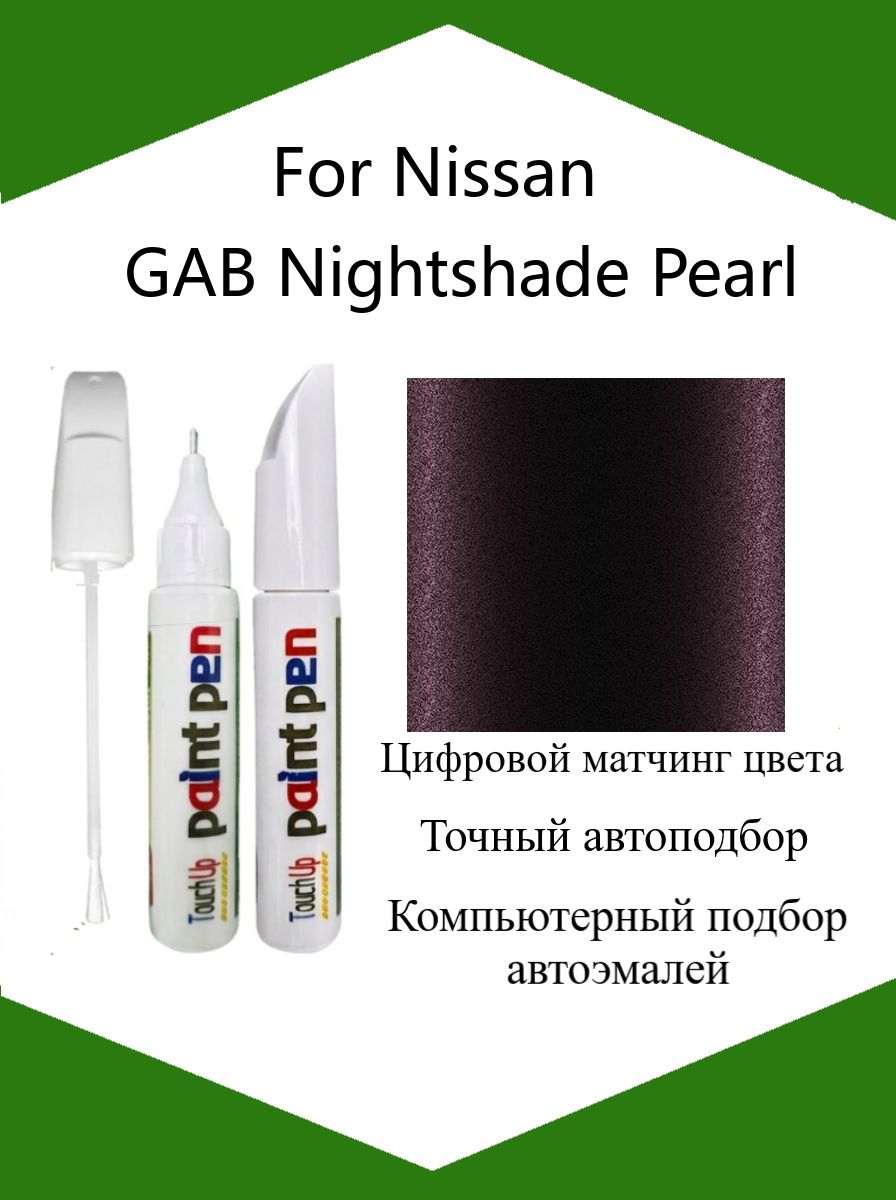 Краска автомобильная, цвет: фиолетовый, 12 мл, для автомобилей Nissan, 1 шт.