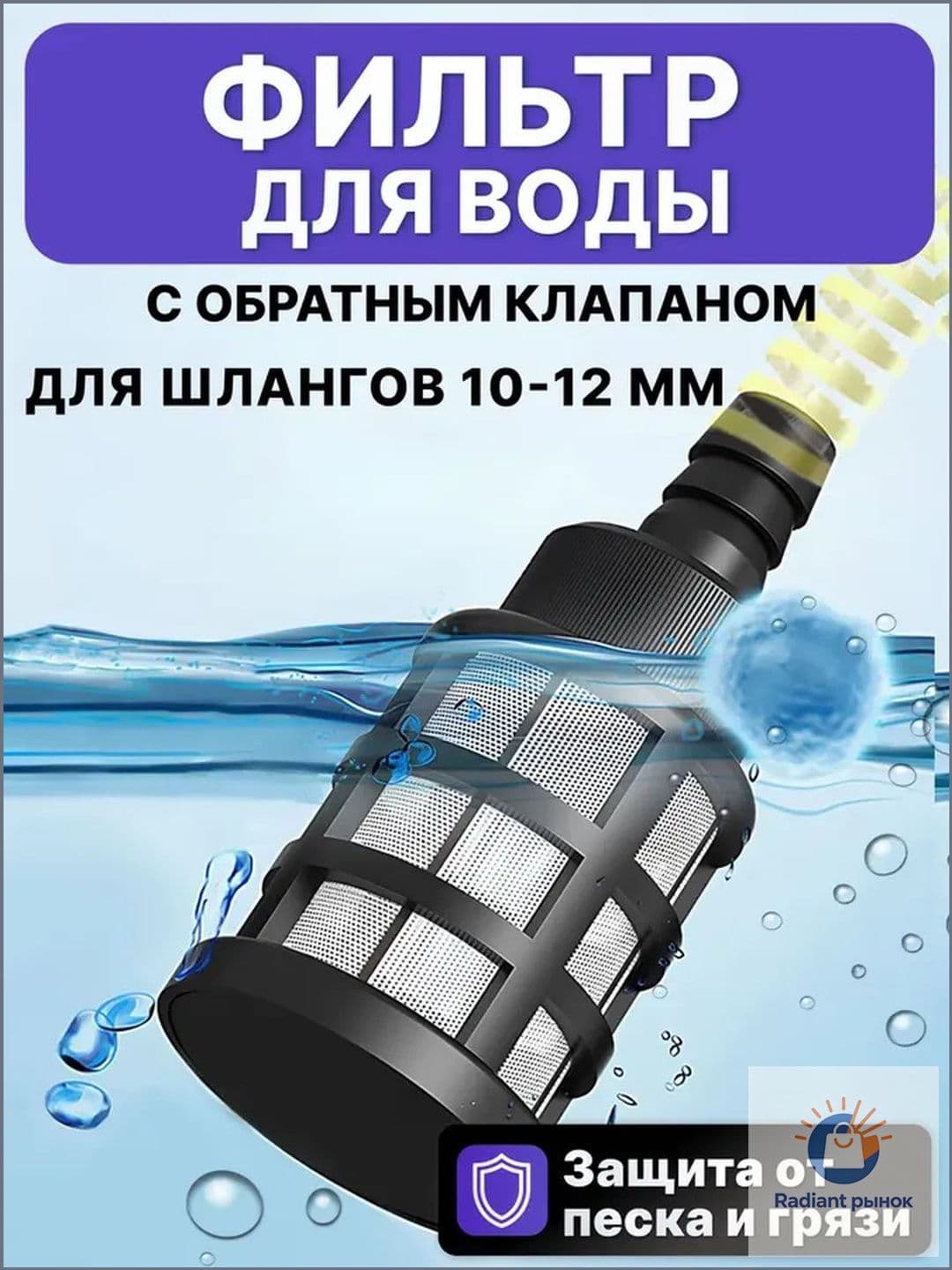 Фильтр с обратным клапаном для мойки высокого давления, 1 шт.