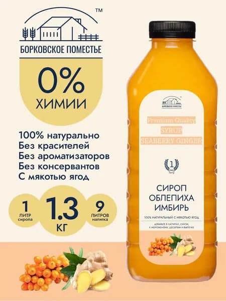 Сироп Облепиха Имбирь, 1л (1.3 кг), натуральный