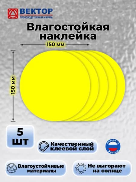 Желтый круг на дверь наклейка, 150х150 мм, 5 штук