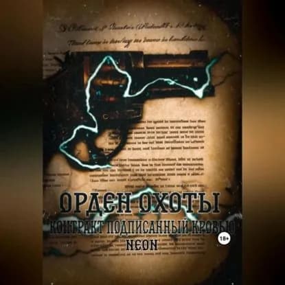 Орден охоты. Контракт подписанный кровью | Neon | Электронная аудиокнига