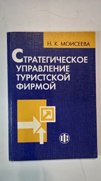 Стратегическое управление туристской фирмой | Моисеева Нина Константиновна