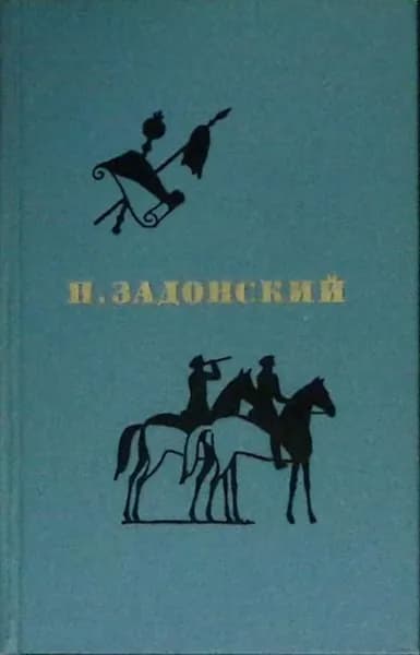 Книга Избранные произведения (том 2) 1973 Н. Задонский Москва Твёрдая обл 664 с. Без илл.