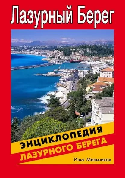 Энциклопедия Лазурного Берега | Мельников Илья Валерьевич | Электронная книга